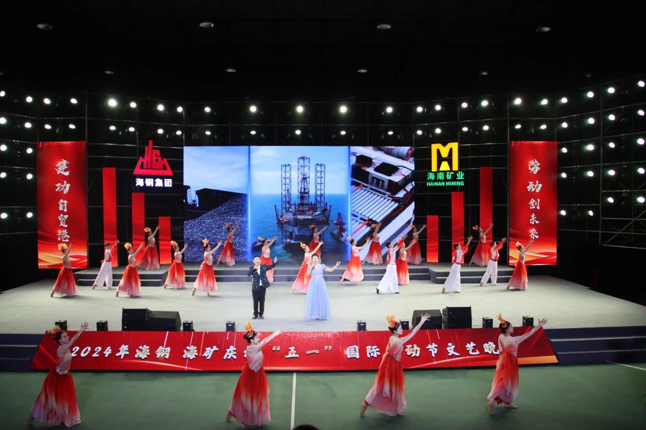 海鋼海礦慶?！拔逡弧眹?guó)際勞動(dòng)節(jié)文藝晚會(huì)精彩上演7.jpg