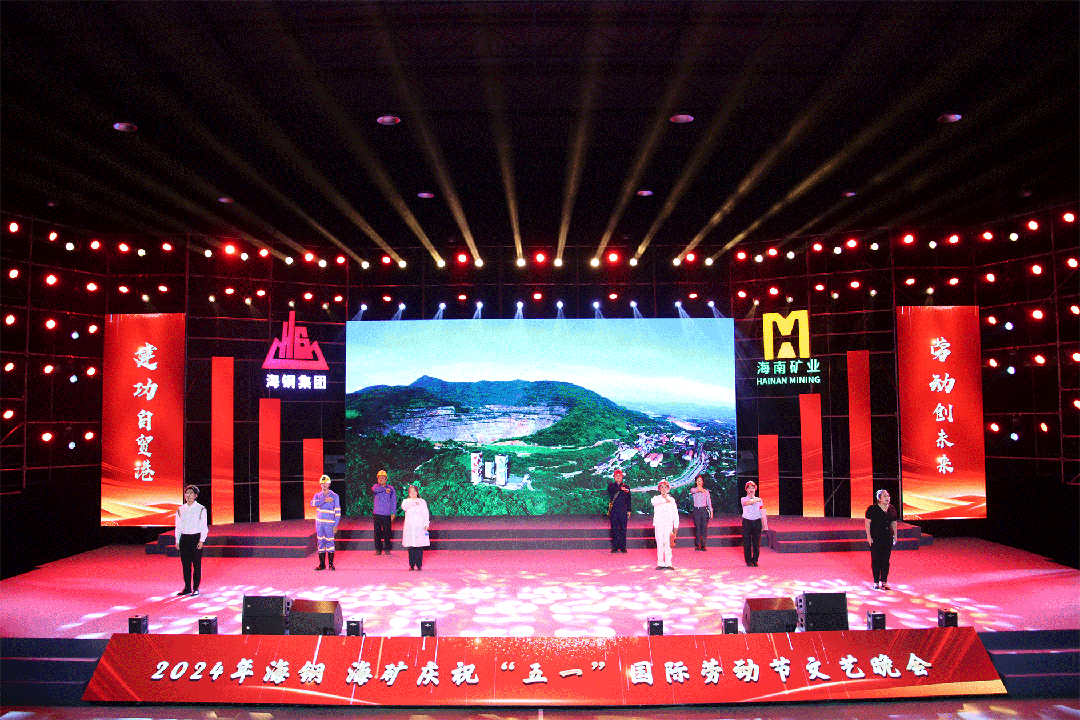 海鋼海礦慶?！拔逡弧眹?guó)際勞動(dòng)節(jié)文藝晚會(huì)精彩上演8.gif