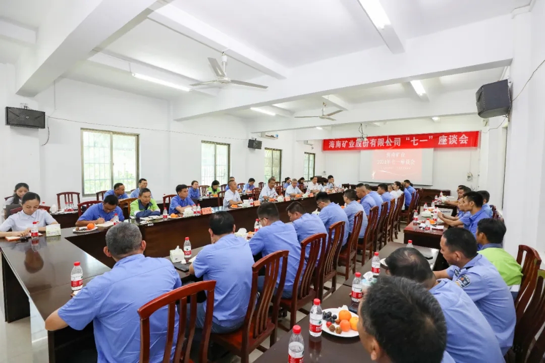 海南礦業(yè)召開“七一”座談會(huì)1.jpg