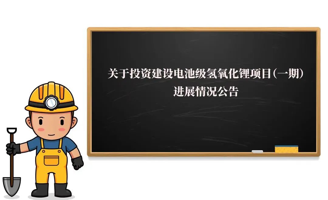 敲黑板！2萬噸氫氧化鋰項目（一期）迎來新進展