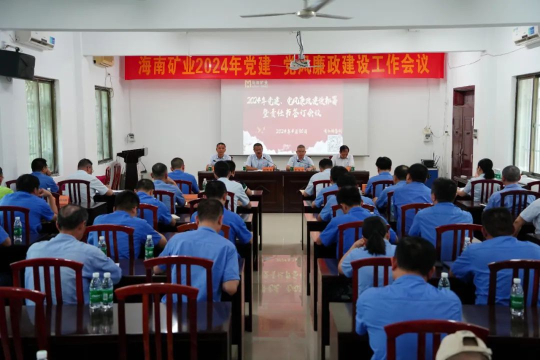 海南礦業(yè)召開(kāi)2024年黨建 黨風(fēng)廉政建設(shè)工作會(huì)議
