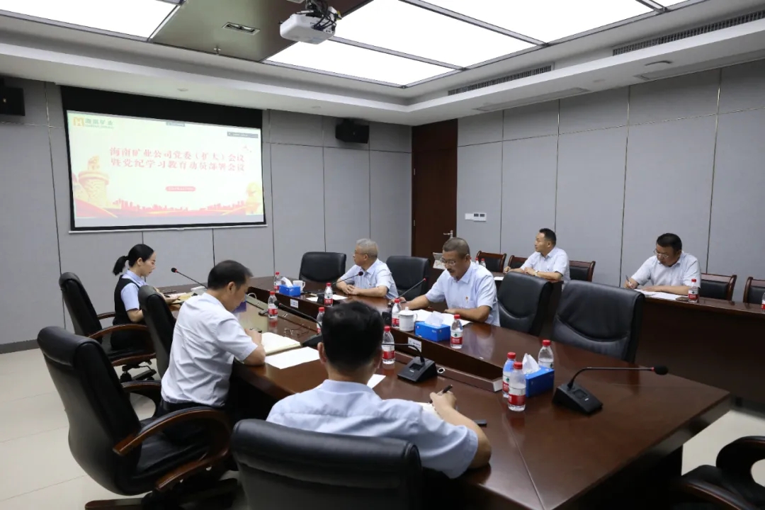 海南礦業(yè)召開(kāi)黨委（擴(kuò)大）會(huì)議 部署黨紀(jì)學(xué)習(xí)教育工作