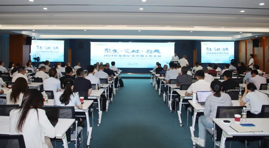 聚焦 突破 超越——海南礦業(yè)召開2024年中期工作會議