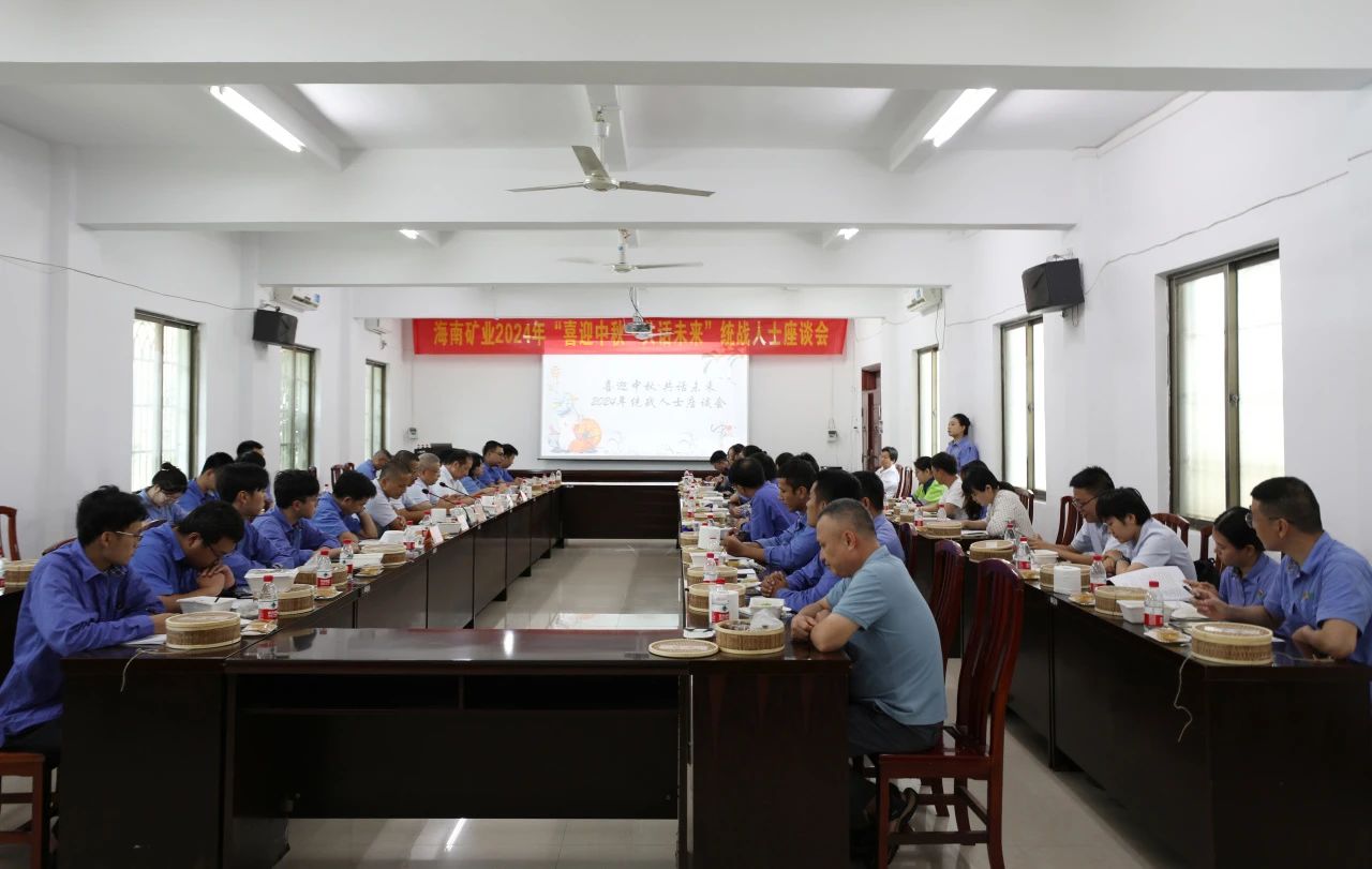 海南礦業(yè)召開“喜迎中秋·共話未來”統(tǒng)戰(zhàn)人士座談會(huì)