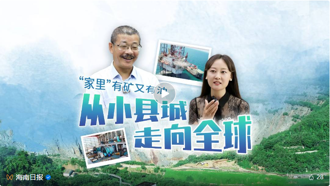 媒體聚焦 | 海南主流媒體集中報(bào)道海南礦業(yè)轉(zhuǎn)型升級之路