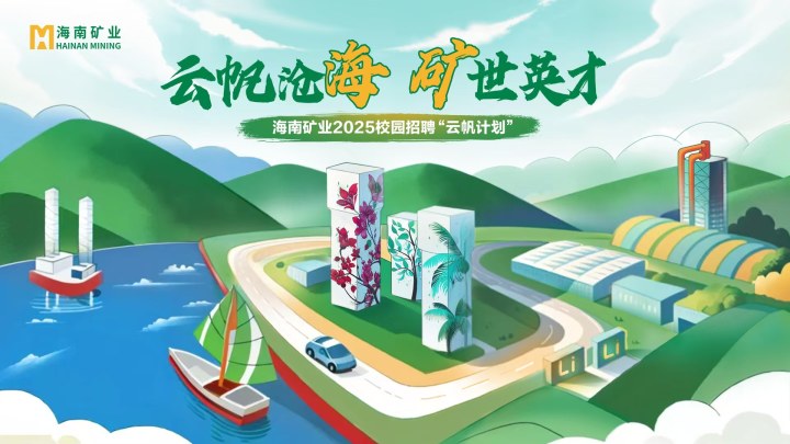 海南礦業(yè)2025春季校園招聘正式啟動！