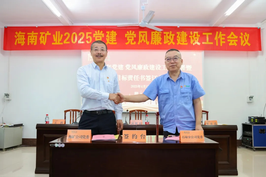強(qiáng)化政治引領(lǐng) 海南礦業(yè)召開黨建、黨風(fēng)廉政建設(shè)工作會(huì)議
