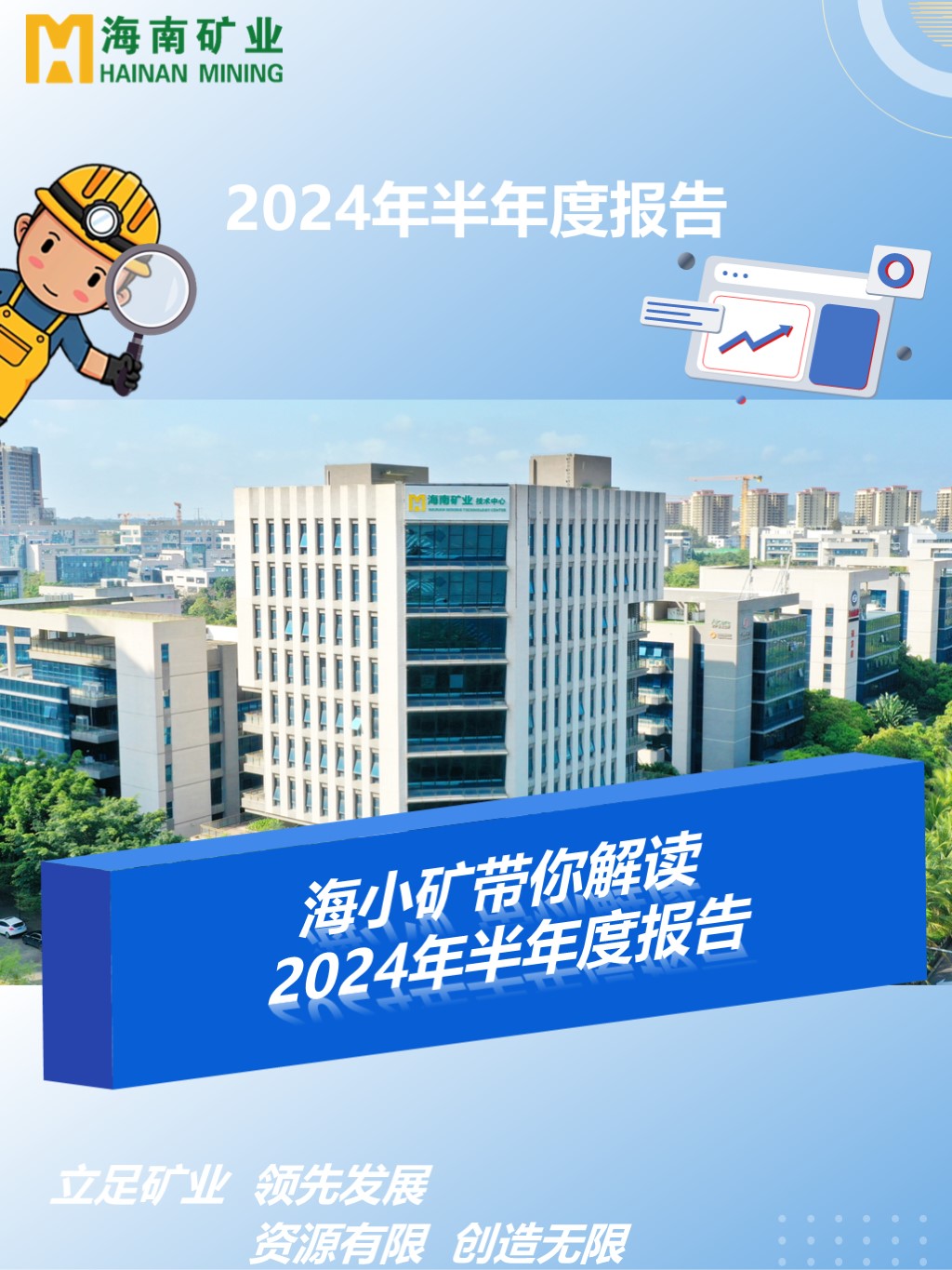  海小礦帶你解讀2024年半年度報告