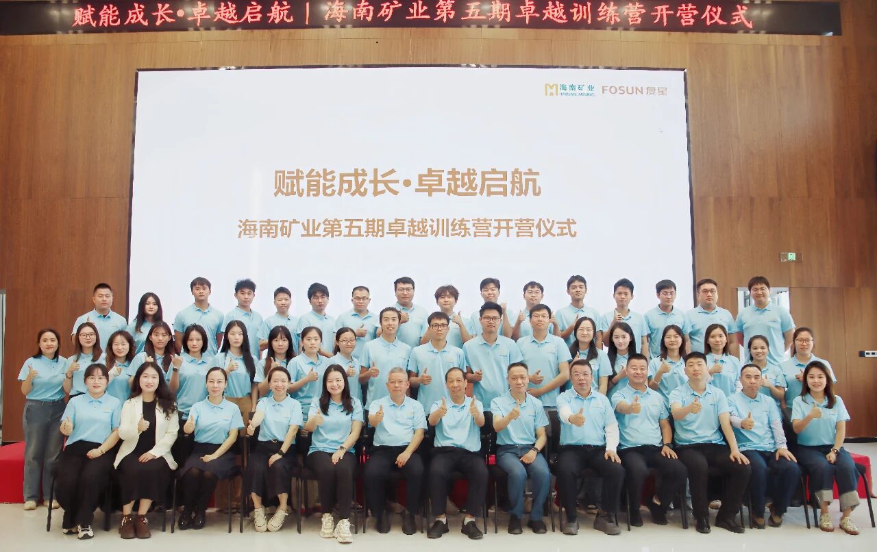 卓越訓(xùn)練營 | 加速年輕干部培養(yǎng) 海南礦業(yè)第五期卓越訓(xùn)練營開營