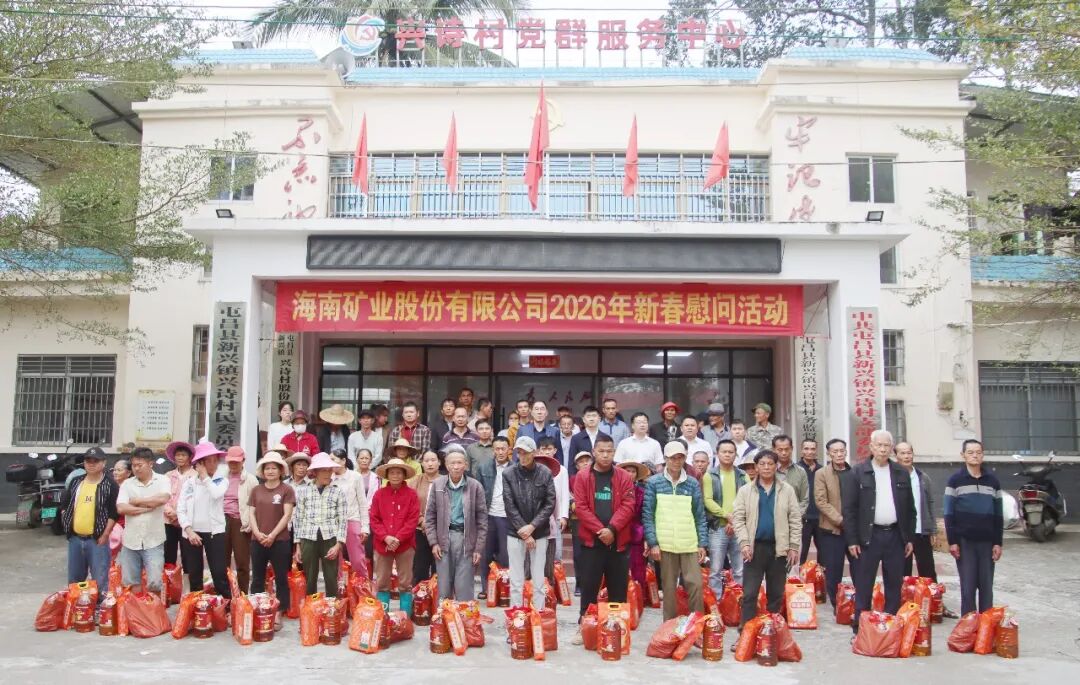 海南礦業(yè)到興詩(shī)村開展新春走訪慰問活動(dòng)