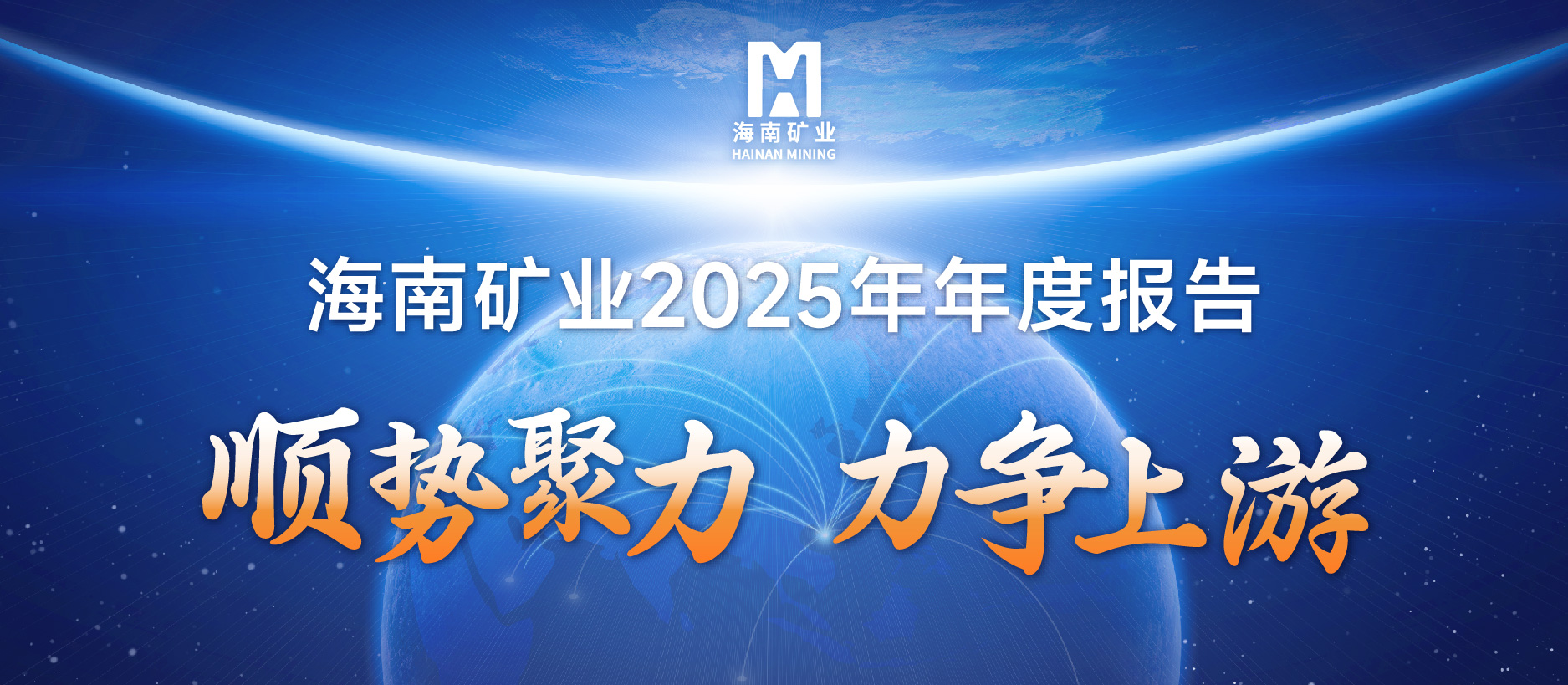 海南礦業(yè)2025成績單：鐵礦穩(wěn)定、油氣增產(chǎn)、鋰礦破局，夯實中長期增長基礎(chǔ)