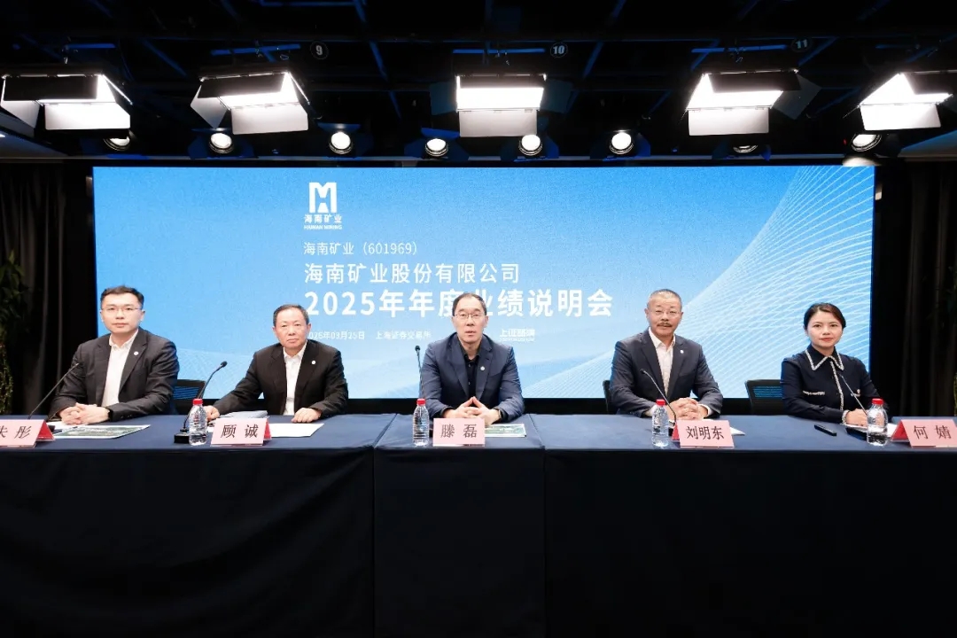 海南礦業(yè)召開2025年年度業(yè)績說明會