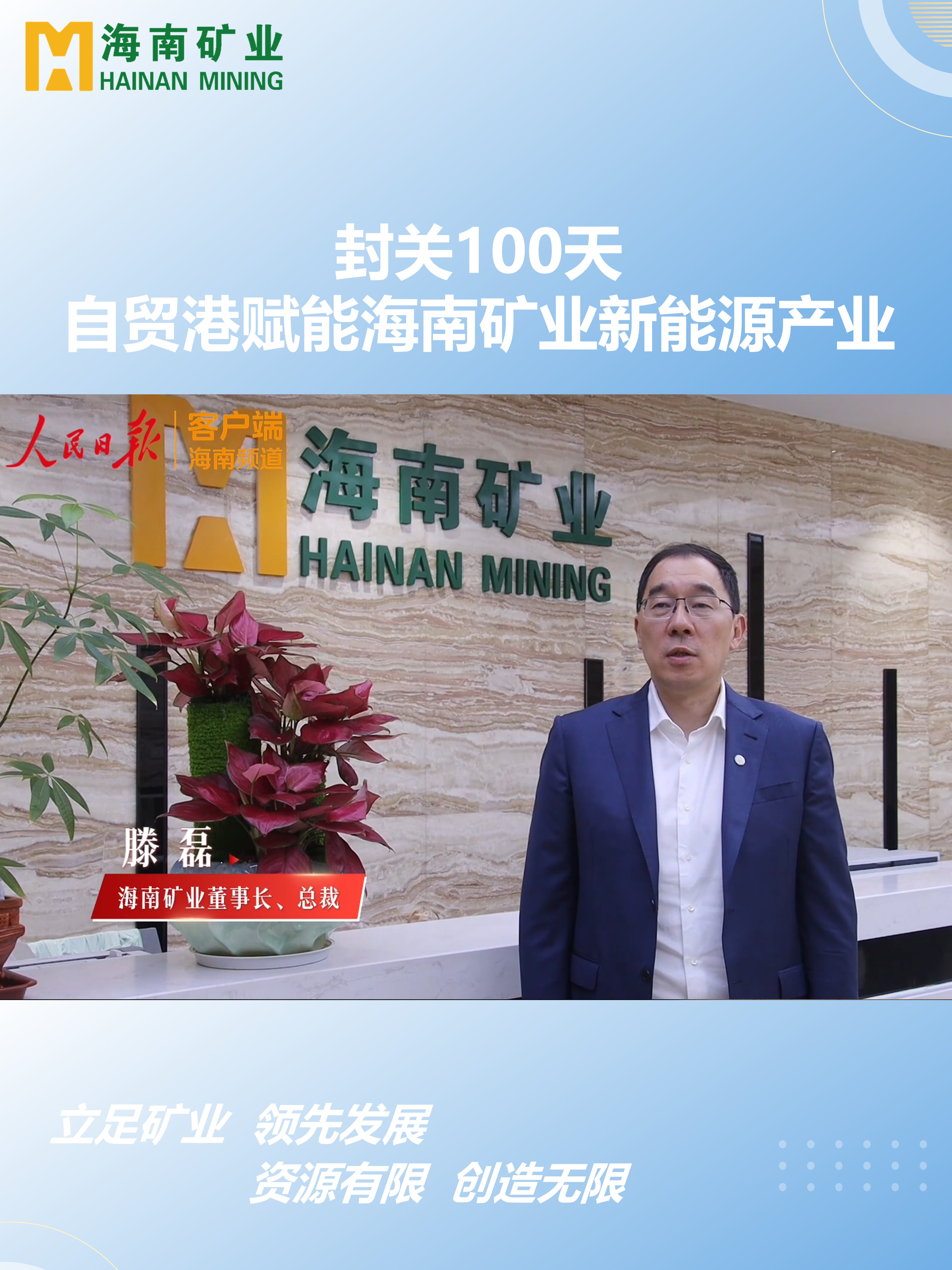 封關100天 自貿(mào)港賦能海南礦業(yè)新能源產(chǎn)業(yè)