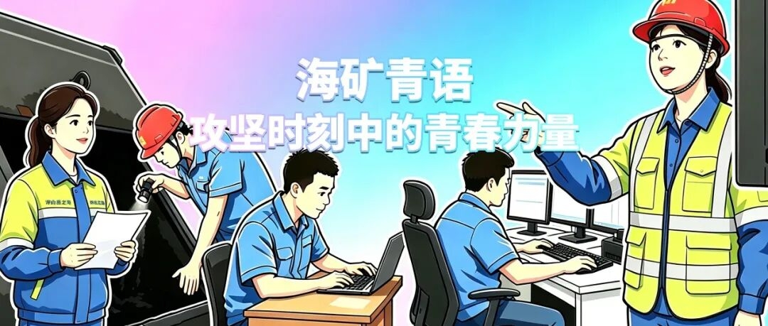 海礦青年:海礦青語(yǔ)｜攻堅(jiān)時(shí)刻中的青春力量